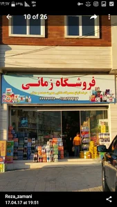 بزرگ فروشگاه زمانی
