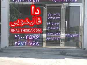 قالیشویی مبلشویی دا 2