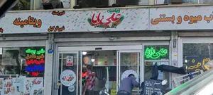 معجون علی بابا 3