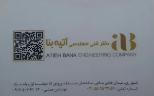 شرکت مهندسی آتیه بنا