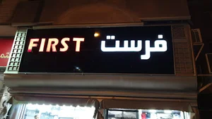 پوشاک آقایان فرست