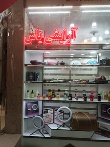 ارایشی بهداشتی یاس