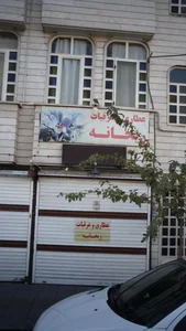 عطاری و عرقیجات ریحانه 2
