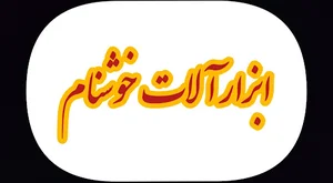 ابزارآلات خوشنام