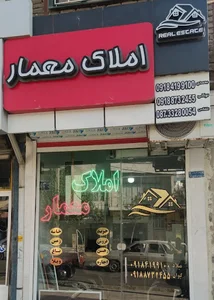 مشاور املاک معمار