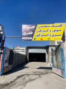 خدمات خودرویی خضری ۰۹۳۰۲۸۰۱۰۷۶