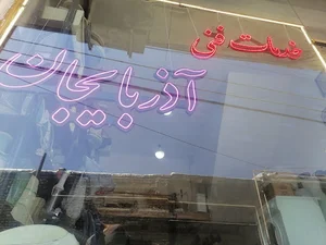 خدمات فنی آذربایجان (امین قربانی)