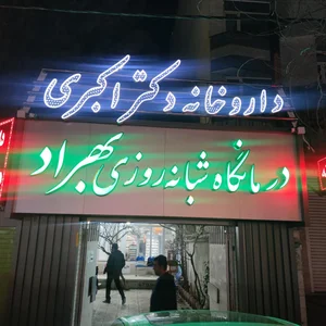 درمانگاه شبانه‌روزی بهراد 2