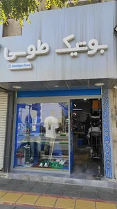 بوتیک طوسی
