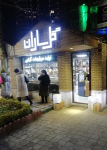 عطاری گلساران