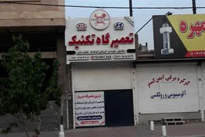 تعمیرگاه تکنیک کار 3