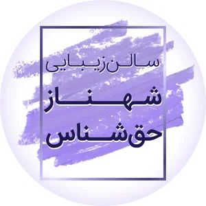 سالن زیبایی شهناز حق شناس