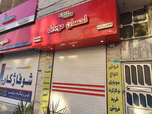 احسان موبایل