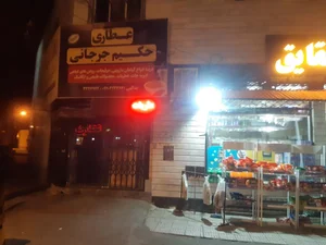 عطاری عصاره سلامت 2