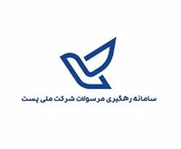 پیگیری مرسوله پستی پیشتاز با کد رهگیری