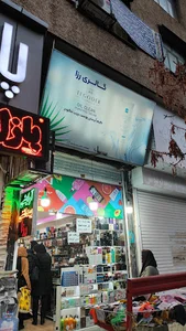 فروشگاه آرایشی و بهداشتی رزا