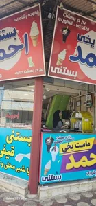 ماست یخی احمد 5