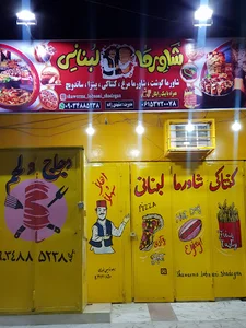 کنتاکی شاکرما لبنانی