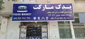 فروشگاه یدک مارکت 2