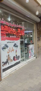 ارایشی و بهداشتی شهر