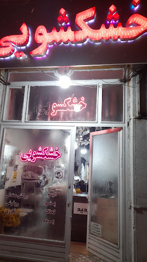 خشکشویی شهریار
