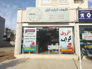 ظروف کرایه آبان
