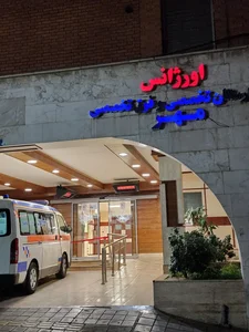 بیمارستان مهر