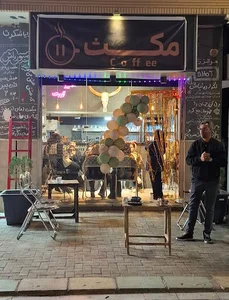 کافه مکث