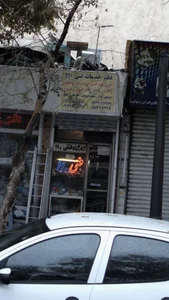 دفتر خدمات فنی ۱۱۰