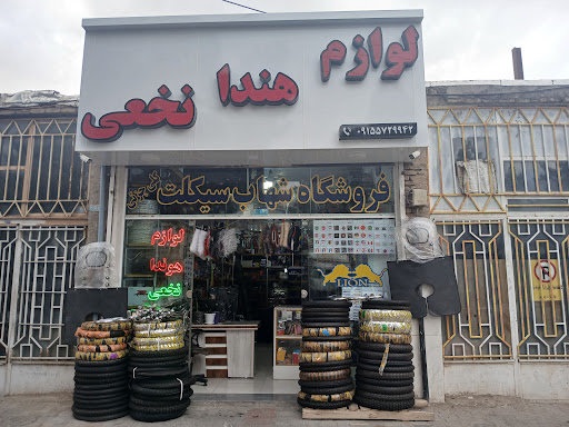 فروشگاه لوازم یدکی موتور نخعی