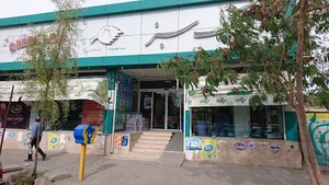 فروشگاه مواد غذایی برگ سبز