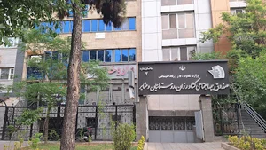صندوق بیمه اجتماعی کشاورزان روستاییان و عشایر ساختمان شماره 2