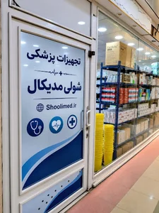 تجهیزات شولی مدیکال