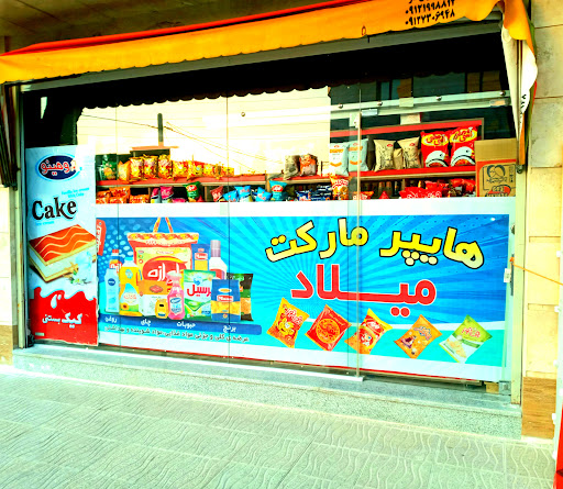 هایپر مارکت میلاد