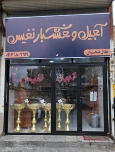 آجیل و خشکبار نفیس 2