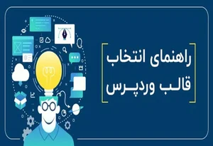 راهنمای انتخاب قالب وردپرس (بررسی 15 نکته اصلی)