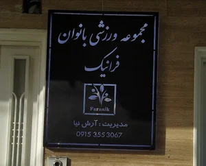 مجموعه ورزشی فرانیک