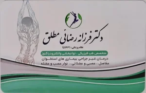 دکتر فرزانه رضائی مطلق - متخصص طب فیزیکی و توانبخشی 2
