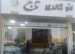 اتو تاج 2