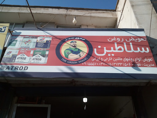 تعویض روغن سلاطین