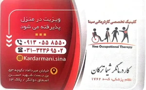 کلینیک کاردرمانی سینا