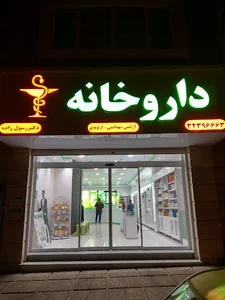 داروخانه البرز (دکتر رسول زاده)
