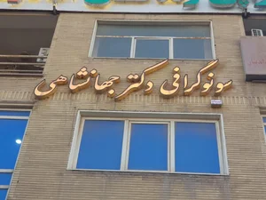 مرکز سونوگرافی دکتر محمدرضا جهانشاهی 5