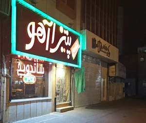 پیتزا آهو