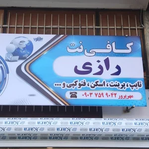 کافی نت رازی