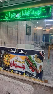 کبابی جوان