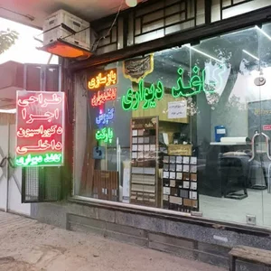 پخش کاغذ دیواری ملکوتی‌خواه