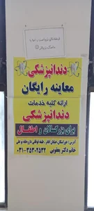 مطب دندانپزشکی دکتر راحله یعقوبی 5