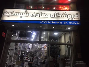 فروشگاه شبستری