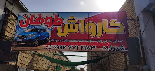 کارواش طوفان